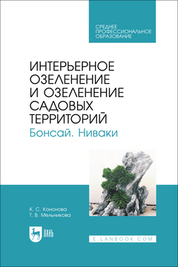 Интерьерное озеленение и озеленение садовых территорий. Бонсай. Ниваки. Учебное пособие для СПО