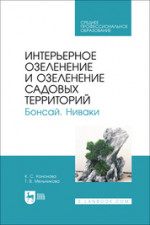 Интерьерное озеленение и озеленение садовых территорий. Бонсай. Ниваки. Учебное пособие для СПО