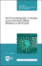 Круглопильные станки для распиловки бревен и брусьев. Учебное пособие для СПО, 4-е изд., стер