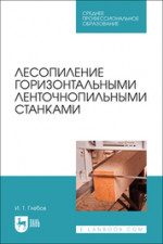 Лесопиление горизонтальными ленточнопильными станками. Учебное пособие для СПО, 2-е изд., стер