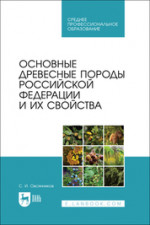 Основные древесные породы Российской Федерации и их свойства. Учебное пособие для СПО