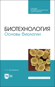 Биотехнология. Основы биологии. Учебное пособие для СПО, 2-е изд., стер
