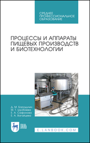 Процессы и аппараты пищевых производств и биотехнологии. Учебное пособие для СПО, 3-е изд., стер