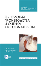 Технология производства и оценка качества молока. Учебное пособие для СПО, 3-е изд., стер