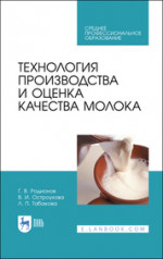 Технология производства и оценка качества молока. Учебное пособие для СПО, 3-е изд., стер