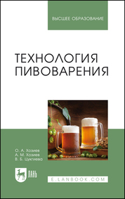 Технология пивоварения. Учебное пособие для вузов, 2-е изд., стер