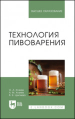 Технология пивоварения. Учебное пособие для вузов, 2-е изд., стер