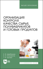 Организация контроля качества сырья, полуфабрикатов и готовых продуктов. Учебное пособие для вузов, 2-е изд., стер