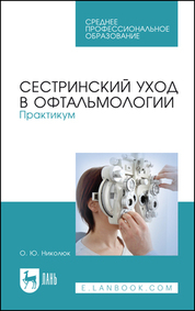 Сестринский уход в офтальмологии. Практикум. Учебное пособие для СПО, 4-е изд., стер