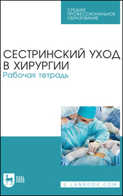 Сестринский уход в хирургии. Рабочая тетрадь. Учебное пособие для СПО, 4-е изд., стер