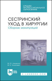Сестринский уход в хирургии. Сборник манипуляций. Учебное пособие для СПО, 7-е изд., стер