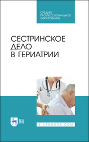 Сестринское дело в гериатрии. Учебное пособие для СПО, 10-е изд., стер