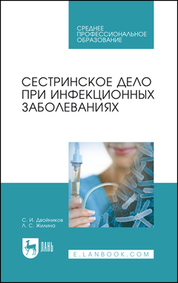 Сестринское дело при инфекционных заболеваниях. Учебное пособие для СПО, 8-е изд., стер