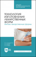 Технология изготовления лекарственных форм. Мягкие лекарственные формы. Учебное пособие для СПО, 4-е изд., стер
