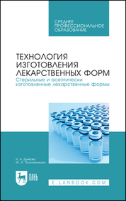 Технология изготовления лекарственных форм. Стерильные и асептически изготовленные лекарственные формы. Учебник для СПО, 3-е изд., стер