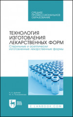 Технология изготовления лекарственных форм. Стерильные и асептически изготовленные лекарственные формы. Учебник для СПО, 3-е изд., стер