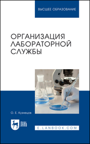 Организация лабораторной службы. Учебное пособие для вузов
