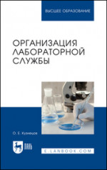 Организация лабораторной службы. Учебное пособие для вузов