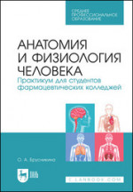 Анатомия и физиология человека. Практикум для студентов фармацевтических колледжей. Учебное пособие для СПО, 3-е изд., стер