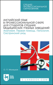 Английский язык в профессиональной сфере для студентов средних медицинских учебных заведений. Анатомия. Первая помощь. Патология. Сестринский уход. Учебное пособие для СПО, 3-е изд., стер