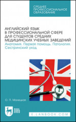 Английский язык в профессиональной сфере для студентов средних медицинских учебных заведений. Анатомия. Первая помощь. Патология. Сестринский уход. Учебное пособие для СПО, 3-е изд., стер