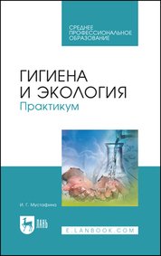 Гигиена и экология. Практикум. Учебное пособие для СПО, 5-е изд., стер