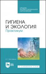 Гигиена и экология. Практикум. Учебное пособие для СПО, 5-е изд., стер