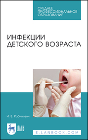 Инфекции детского возраста. Учебное пособие для СПО, 4-е изд., испр