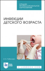 Инфекции детского возраста. Учебное пособие для СПО, 4-е изд., испр