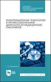 Информационные технологии в профессиональной деятельности медицинских работников. Учебное пособие для СПО, 5-е изд., стер