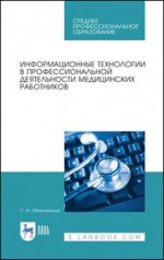 Информационные технологии в профессиональной деятельности медицинских работников. Учебное пособие для СПО, 5-е изд., стер