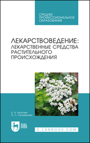 Лекарствоведение: лекарственные средства растительного происхождения. Учебное пособие для СПО, 2-е изд., стер