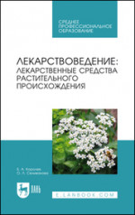 Лекарствоведение: лекарственные средства растительного происхождения. Учебное пособие для СПО, 2-е изд., стер