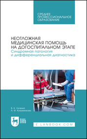 Неотложная медицинская помощь на догоспитальном этапе. Синдромная патология и дифференциальная диагностика. Учебное пособие для СПО, 6-е изд., стер