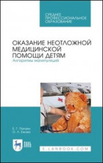 Оказание неотложной медицинской помощи детям. Алгоритмы манипуляций. Учебное пособие для СПО, 4-е изд., стер