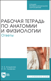 Рабочая тетрадь по анатомии и физиологии. Ответы. Учебное пособие для СПО, 3-е изд., стер