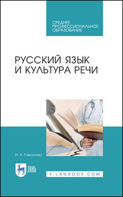 Русский язык и культура речи. Учебное пособие для СПО, 4-е изд., стер