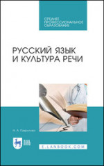 Русский язык и культура речи. Учебное пособие для СПО, 4-е изд., стер