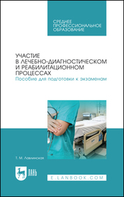 Участие в лечебно-диагностическом и реабилитационном процессах. Пособие для подготовки к экзаменам. Учебно-методическое пособие для СПО, 4-е изд., стер