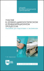 Участие в лечебно-диагностическом и реабилитационном процессах. Пособие для подготовки к экзаменам. Учебно-методическое пособие для СПО, 4-е изд., стер