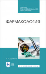 Фармакология. Учебное пособие для СПО, 5-е изд., стер