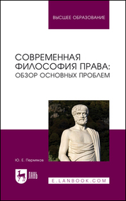 Современная философия права: обзор основных проблем. Учебное пособие для вузов, 2-е изд., стер