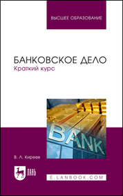 Банковское дело. Краткий курс. Учебное пособие для вузов, 4-е изд., стер