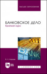 Банковское дело. Краткий курс. Учебное пособие для вузов, 4-е изд., стер