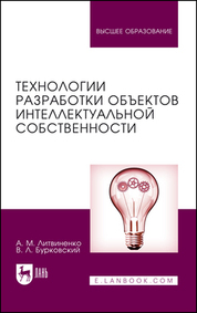 Технологии разработки объектов интеллектуальной собственности. Учебное пособие для вузов, 4-е изд., стер
