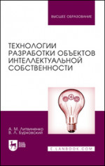 Технологии разработки объектов интеллектуальной собственности. Учебное пособие для вузов, 4-е изд., стер