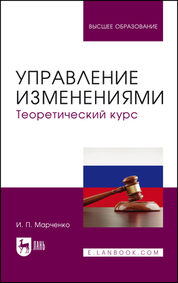 Управление изменениями. Теоретический курс. Учебник для вузов, 2-е изд., перераб. и доп