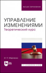 Управление изменениями. Теоретический курс. Учебник для вузов, 2-е изд., перераб. и доп