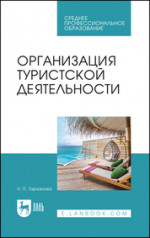 Организация туристской деятельности. Учебное пособие для СПО