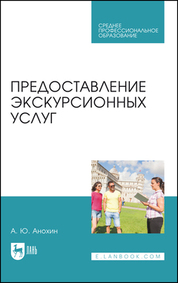 Предоставление экскурсионных услуг. Учебник для СПО